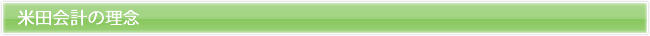 米田会計の理念