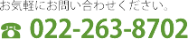 お気軽にお問い合わせください。TEL.022-263-8702