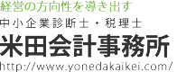 経営の方向性を導き出す 中小企業診断士・税理士　米田会計事務所